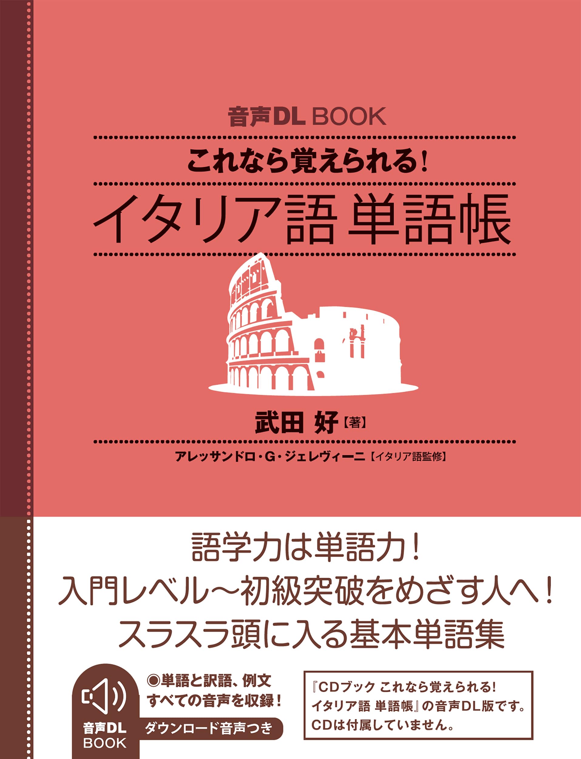 現代イタリア語講座 D.レンニエ M.グレコ　語学学習 Amazon.co.jp: 音声DL BOOK これなら覚えられる イタリア語 単語